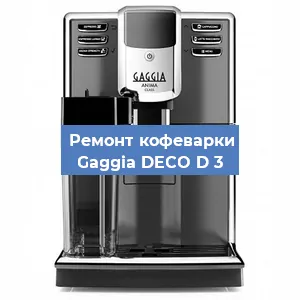 Чистка кофемашины Gaggia DECO D 3 от кофейных масел в Волгограде